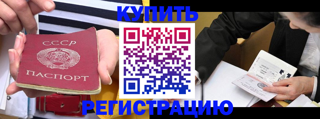 купить прописку в Лисках